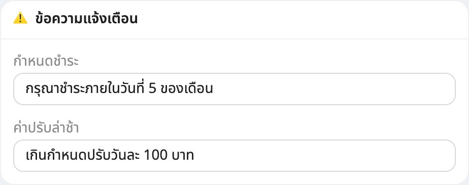 ตั้งกำหนดชำระและค่าปรับล่าช้า แล้วกด "บันทึก"