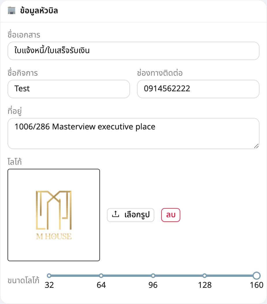 ใส่ข้อมูลหัวบิลและโลโก้