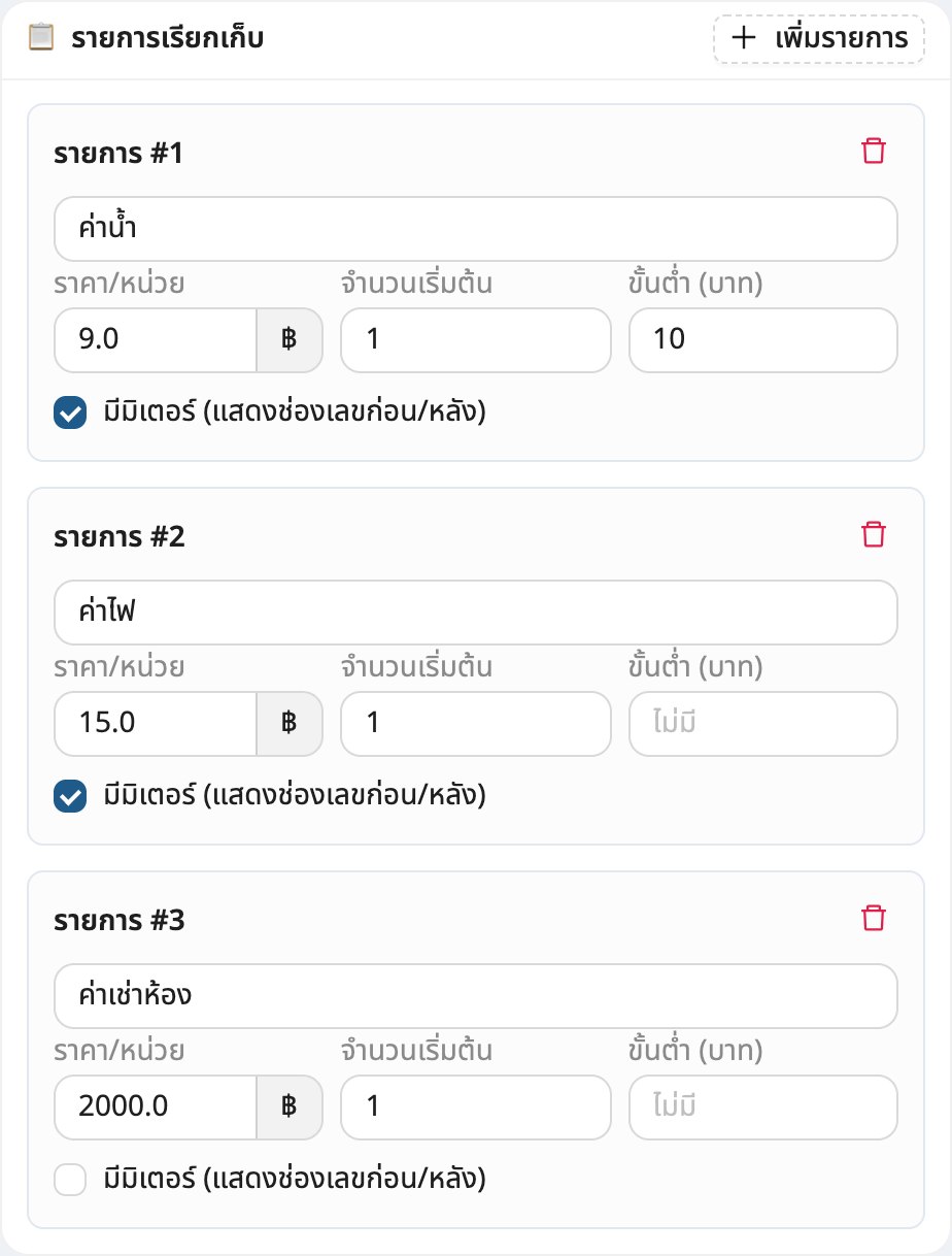 ตั้งรายการเรียกเก็บ และเปิด "มีมิเตอร์" ให้ค่าน้ำ-ค่าไฟ