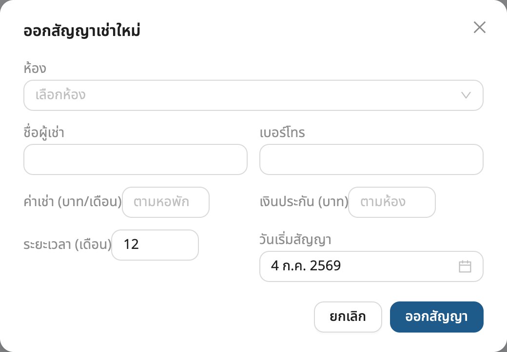 หน้าต่างออกสัญญาใหม่ เลือกห้องและกรอกเงื่อนไข