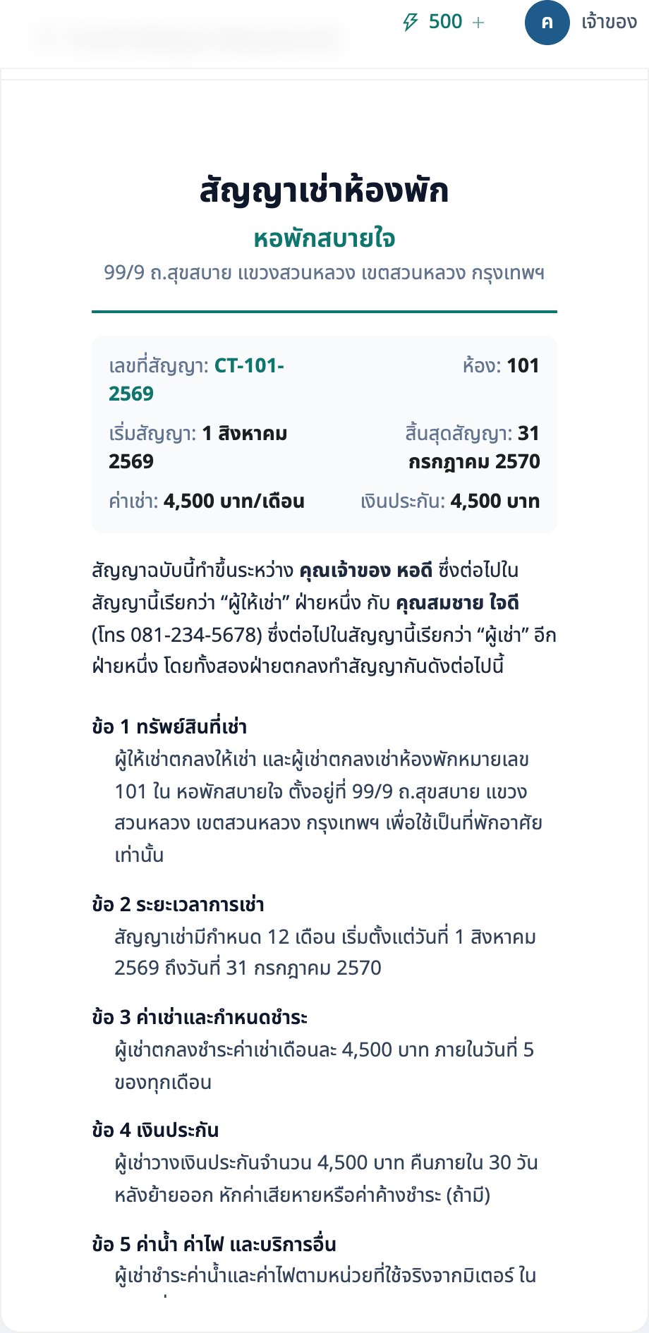ตัวอย่างสัญญาเช่าแบบเต็มในหน้าตั้งค่า