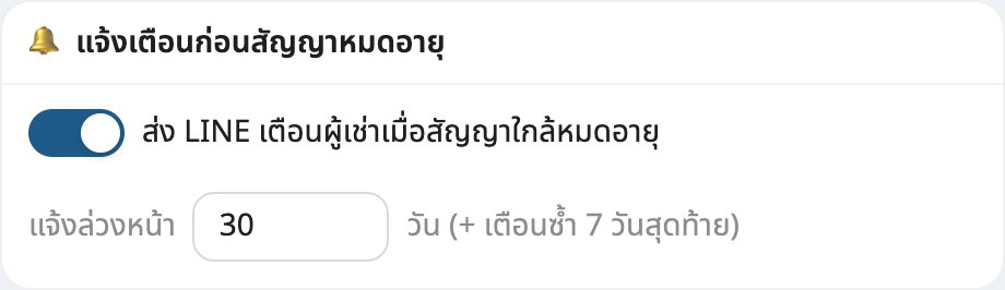 การ์ดตั้งค่าแจ้งเตือนก่อนสัญญาหมดอายุ