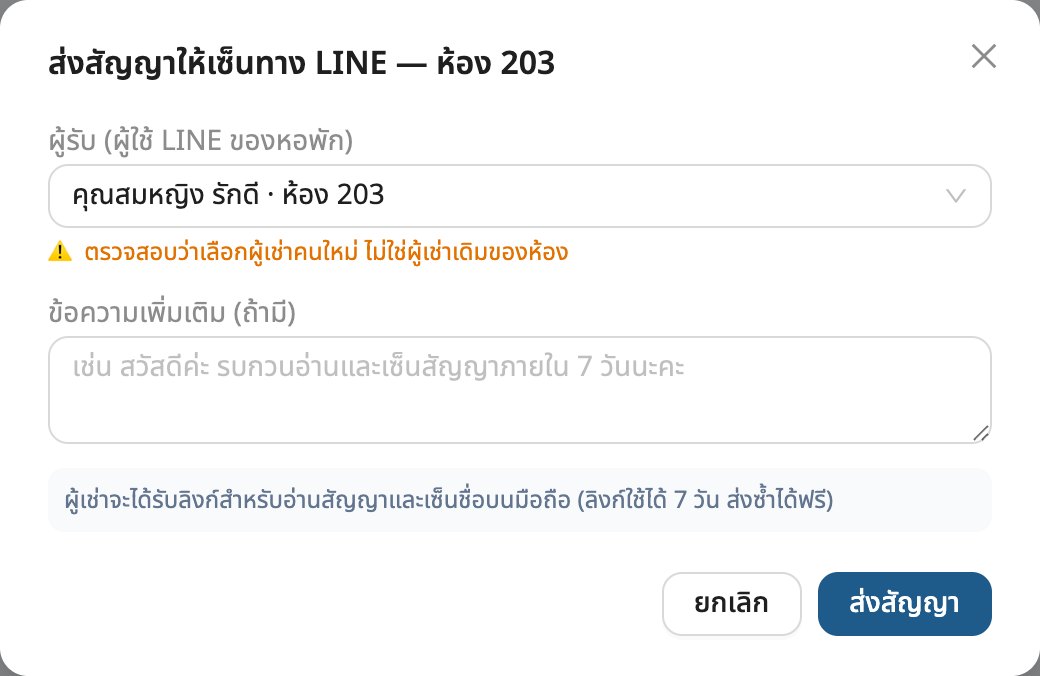 หน้าต่างส่งสัญญาทาง LINE เลือกผู้รับจากผู้ใช้ LINE ของหอพัก