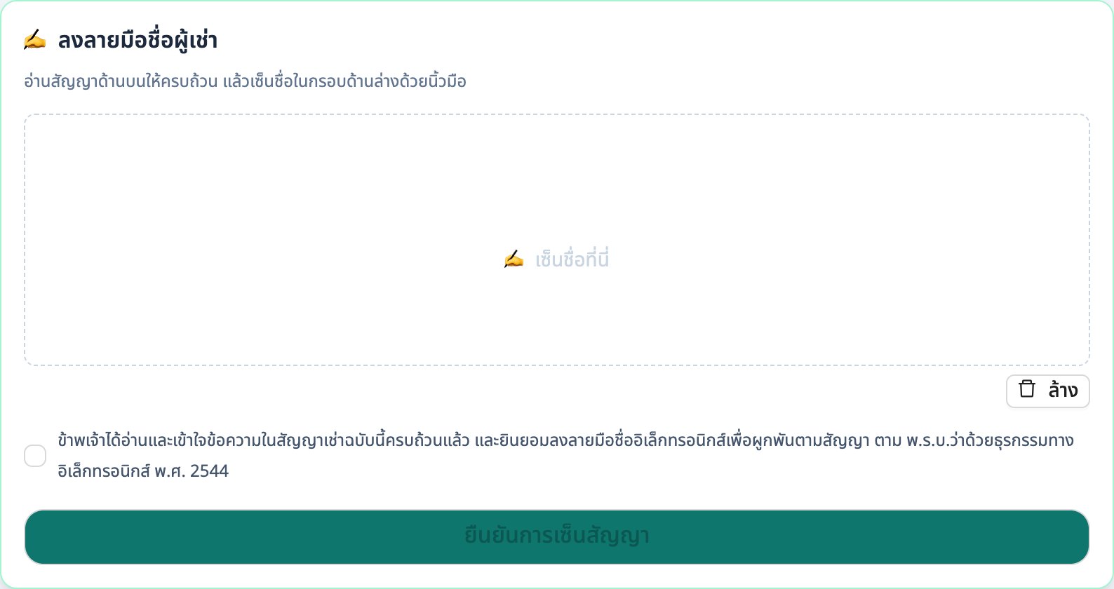 หน้าเซ็นสัญญาของผู้เช่า มีกรอบเซ็นชื่อ ช่องยอมรับเงื่อนไข และปุ่มยืนยัน