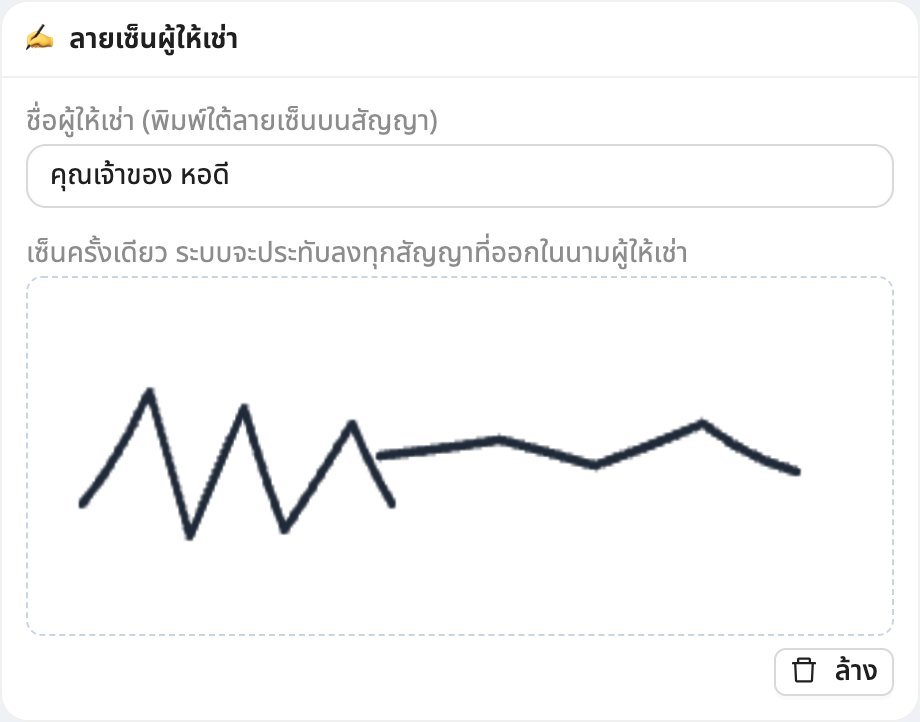 การ์ดลายเซ็นผู้ให้เช่า มีช่องชื่อและกรอบเซ็นชื่อ