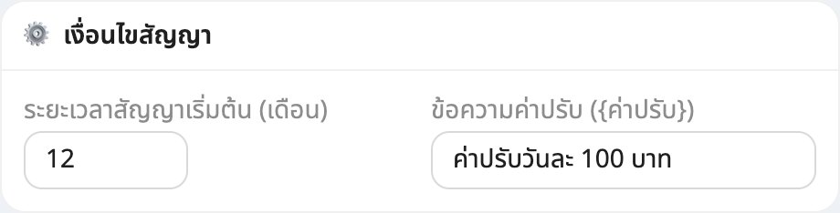 การ์ดเงื่อนไขสัญญา ตั้งจำนวนเดือนและข้อความค่าปรับ