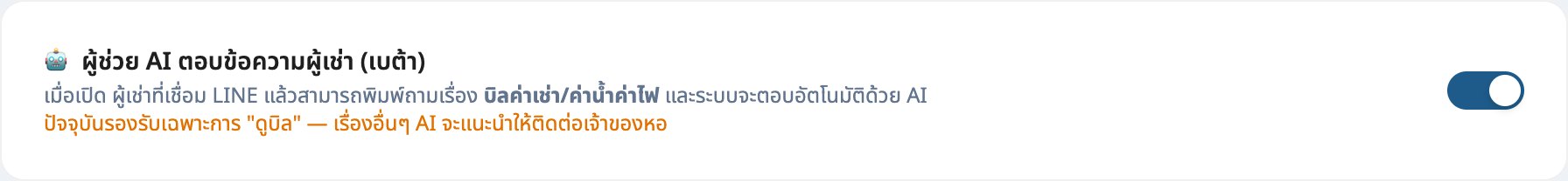 เปิดผู้ช่วย AI ตอบข้อความผู้เช่า (ถ้าต้องการ)