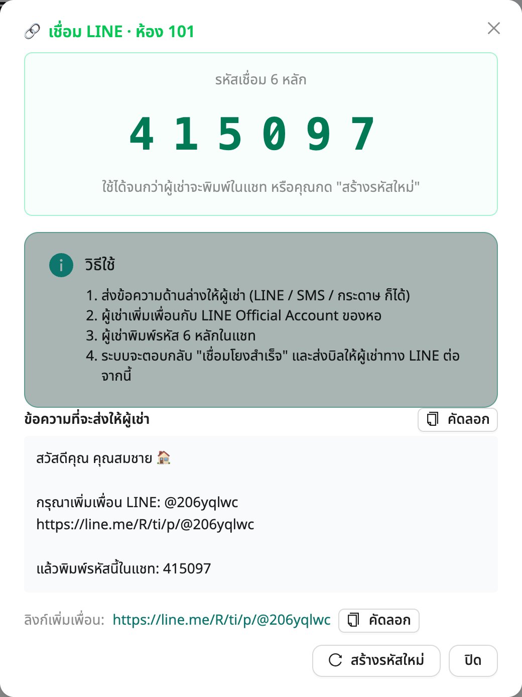 ให้ผู้เช่าเพิ่มเพื่อน LINE Official Account ของหอ