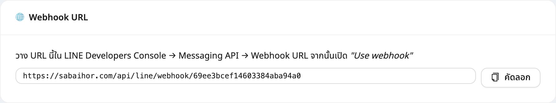 การ์ด Webhook URL ในหน้าตั้งค่า LINE ของสบายหอ