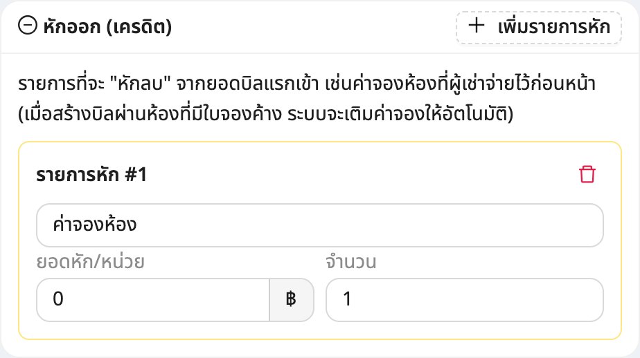 ตั้งรายการ "หักออก" สำหรับค่าจองที่จ่ายมาแล้ว