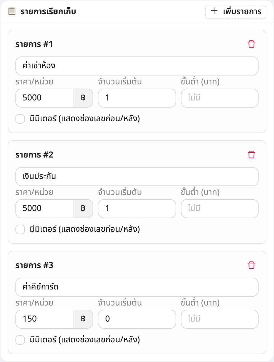 ตั้งรายการเรียกเก็บ: ค่าเช่า เงินประกัน ค่าคีย์การ์ด