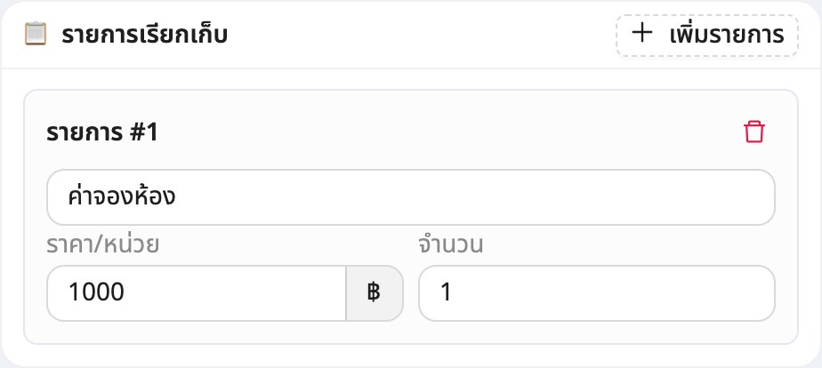ตั้ง "รายการเรียกเก็บ" เช่น ค่าจองห้อง