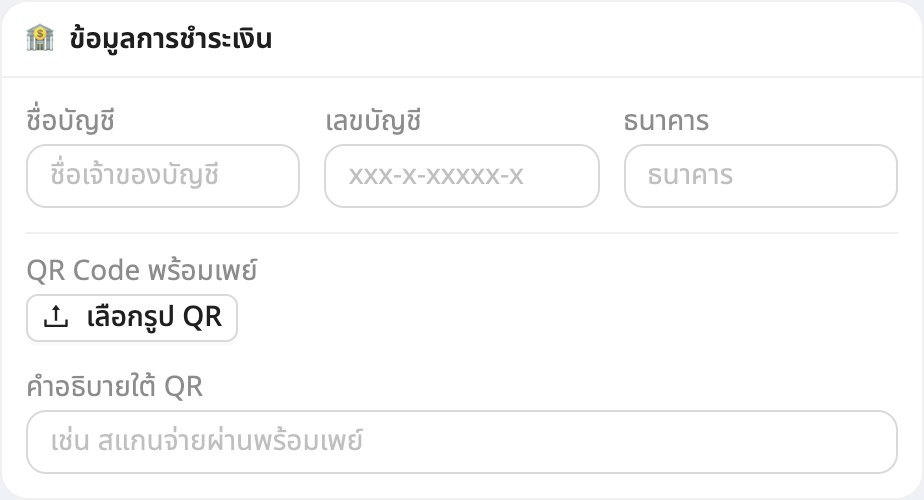 กรอก "ข้อมูลการชำระเงิน" และ QR พร้อมเพย์