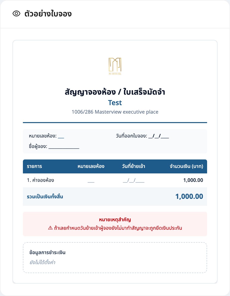 ดู "ตัวอย่างใบจอง" ก่อนบันทึก