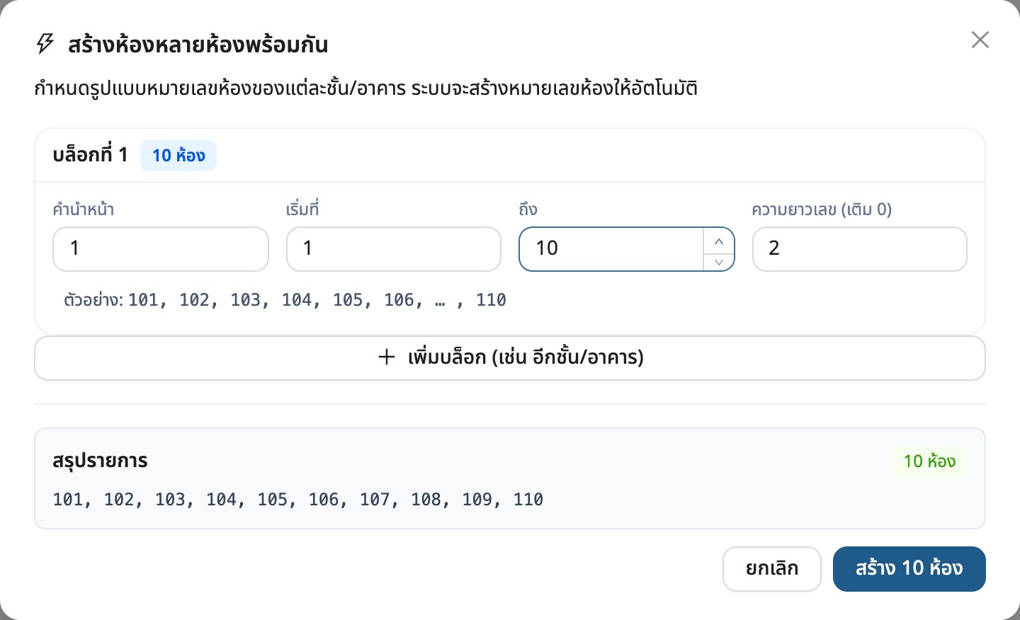 สร้างหลายห้องพร้อมกันด้วยรูปแบบหมายเลข