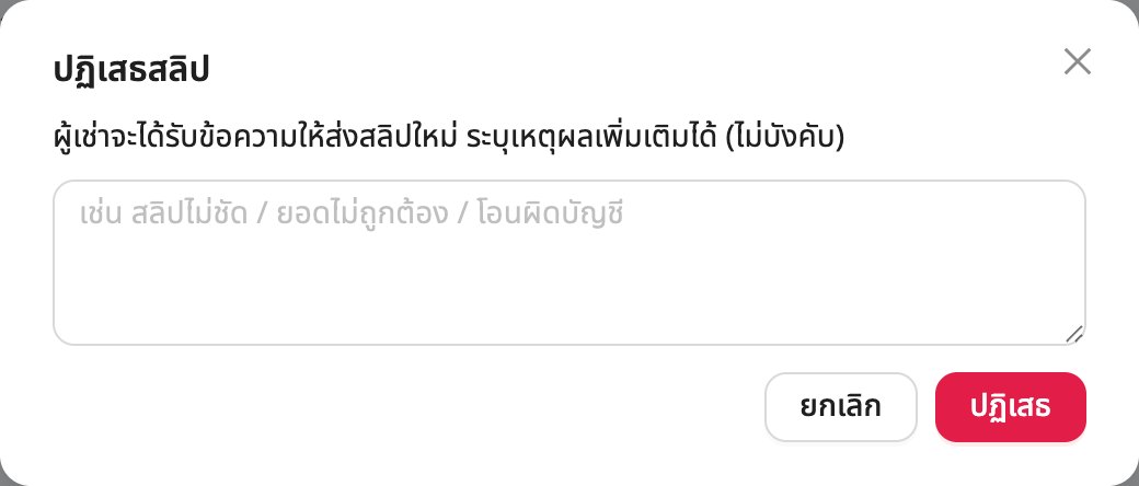 ปฏิเสธสลิปที่ไม่ถูกต้อง